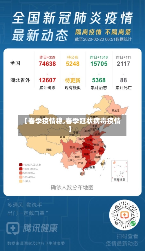 【春季疫情稳,春季冠状病毒疫情】