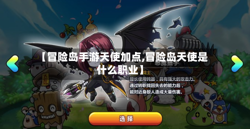 【冒险岛手游天使加点,冒险岛天使是什么职业】-第2张图片