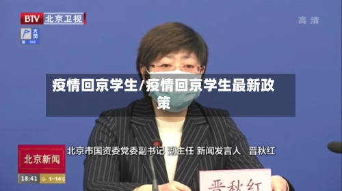 疫情回京学生/疫情回京学生最新政策-第3张图片