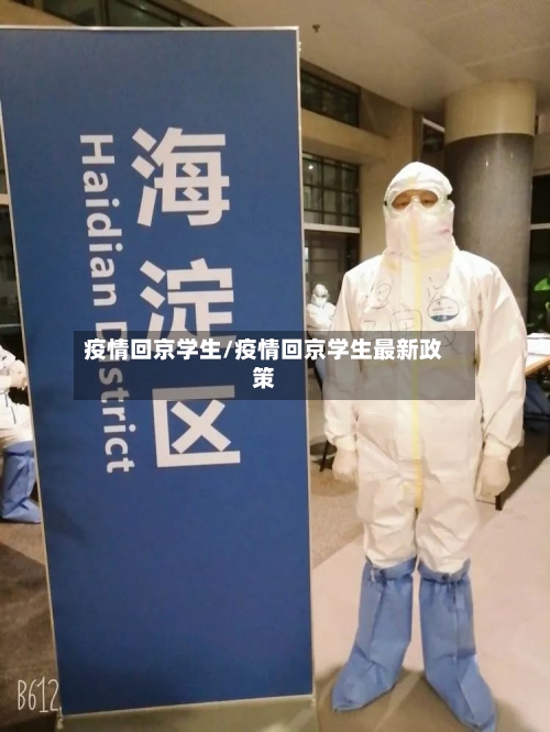疫情回京学生/疫情回京学生最新政策-第2张图片
