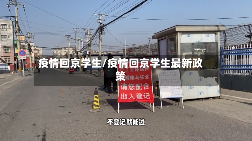 疫情回京学生/疫情回京学生最新政策