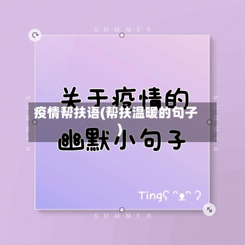 疫情帮扶语(帮扶温暖的句子)