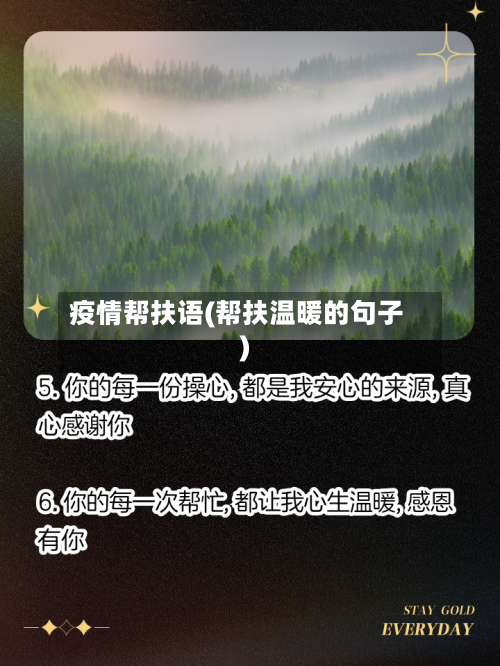 疫情帮扶语(帮扶温暖的句子)-第3张图片