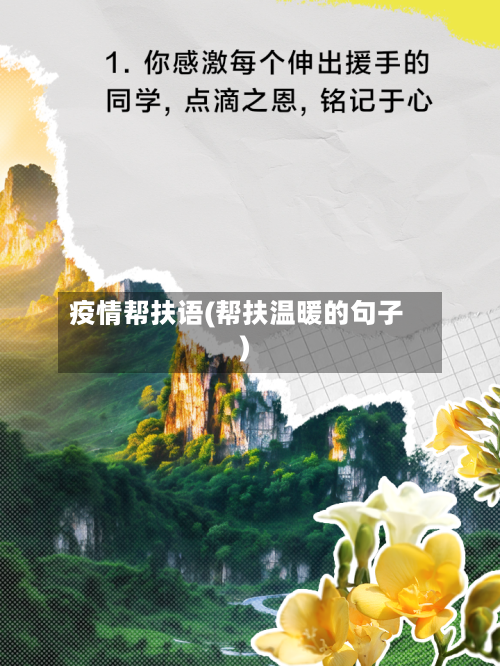 疫情帮扶语(帮扶温暖的句子)-第2张图片