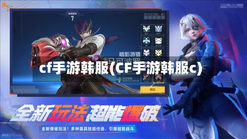 cf手游韩服(CF手游韩服c)-第2张图片