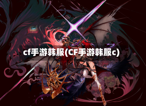 cf手游韩服(CF手游韩服c)