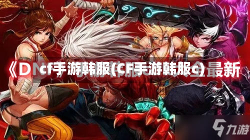 cf手游韩服(CF手游韩服c)-第3张图片