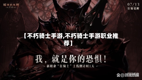 【不朽骑士手游,不朽骑士手游职业推荐】