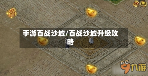 手游百战沙城/百战沙城升级攻略