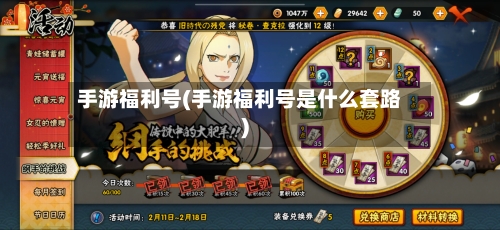 手游福利号(手游福利号是什么套路)