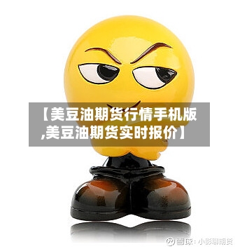 【美豆油期货行情手机版,美豆油期货实时报价】