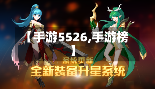【手游5526,手游榜】