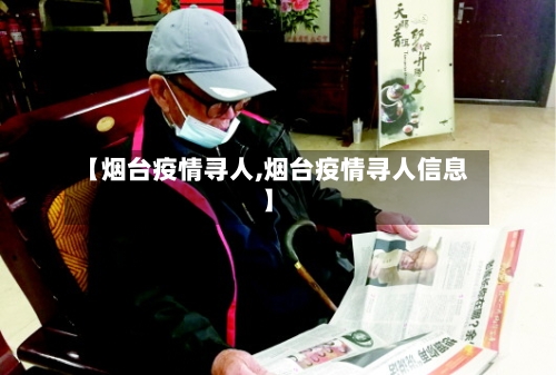 【烟台疫情寻人,烟台疫情寻人信息】-第3张图片