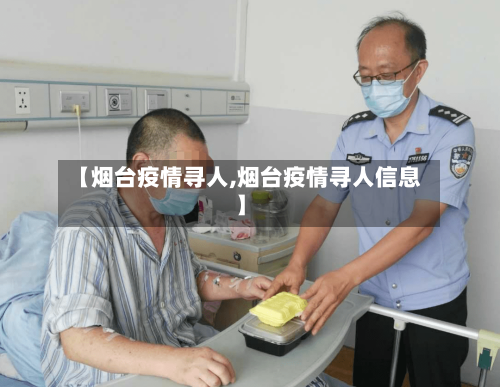 【烟台疫情寻人,烟台疫情寻人信息】