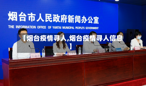 【烟台疫情寻人,烟台疫情寻人信息】-第2张图片