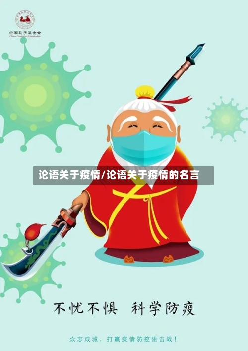 论语关于疫情/论语关于疫情的名言-第2张图片