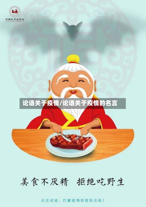 论语关于疫情/论语关于疫情的名言-第3张图片
