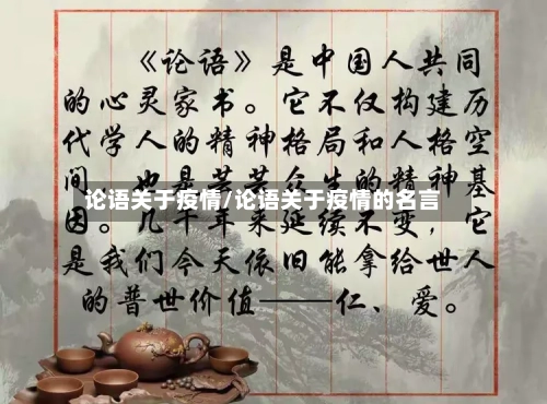 论语关于疫情/论语关于疫情的名言
