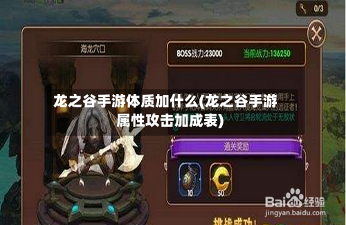 龙之谷手游体质加什么(龙之谷手游属性攻击加成表)
