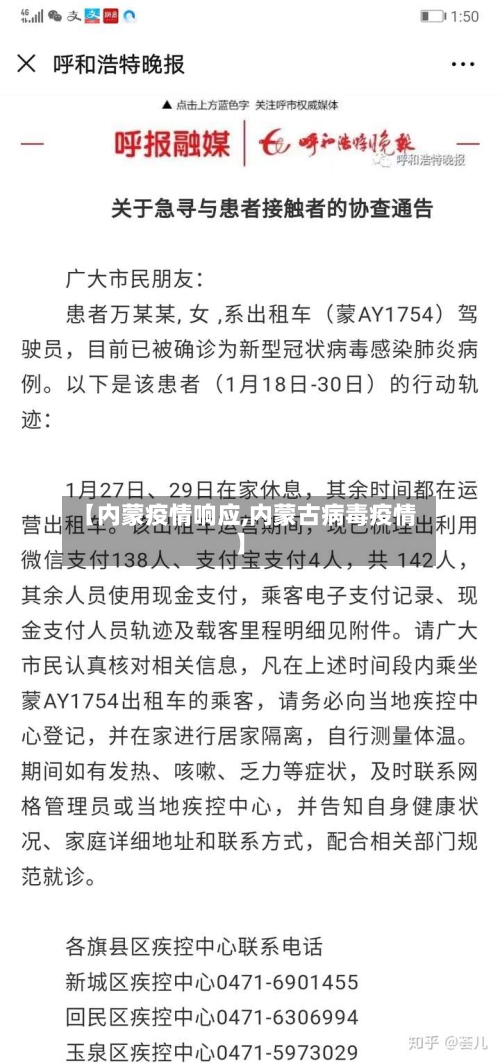 【内蒙疫情响应,内蒙古病毒疫情】-第3张图片