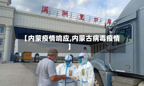 【内蒙疫情响应,内蒙古病毒疫情】-第2张图片