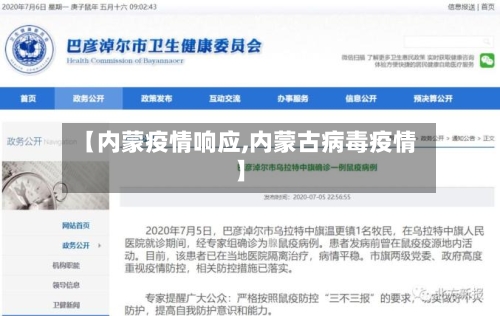 【内蒙疫情响应,内蒙古病毒疫情】