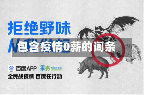 包含疫情0薪的词条