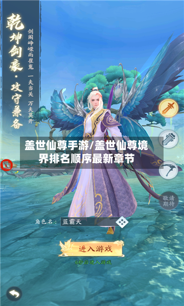 盖世仙尊手游/盖世仙尊境界排名顺序最新章节