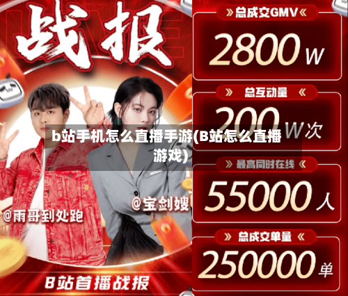 b站手机怎么直播手游(B站怎么直播游戏)