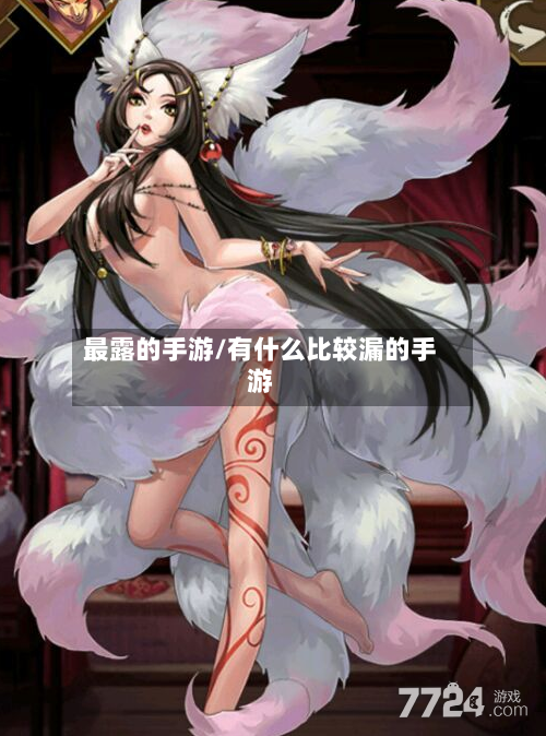 最露的手游/有什么比较漏的手游