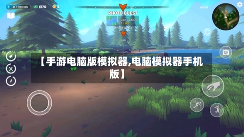 【手游电脑版模拟器,电脑模拟器手机版】-第3张图片