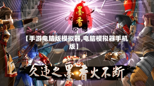 【手游电脑版模拟器,电脑模拟器手机版】-第2张图片