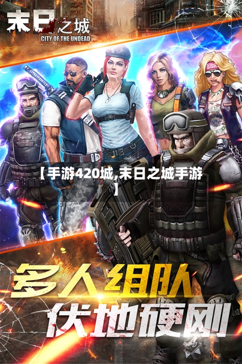 【手游420城,末日之城手游】-第2张图片
