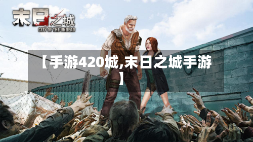 【手游420城,末日之城手游】