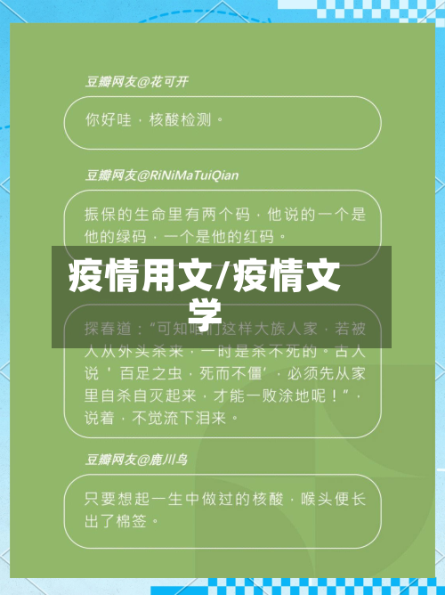 疫情用文/疫情文学