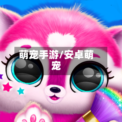 萌宠手游/安卓萌宠-第3张图片