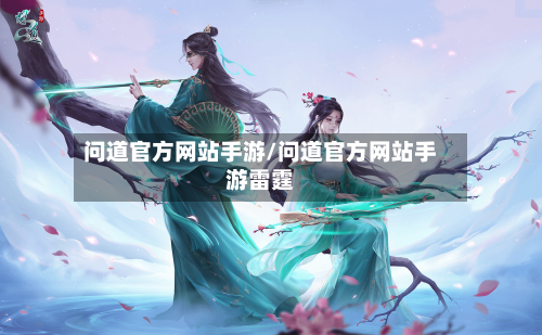 问道官方网站手游/问道官方网站手游雷霆