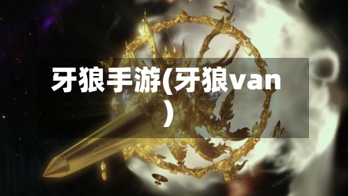 牙狼手游(牙狼van)-第2张图片