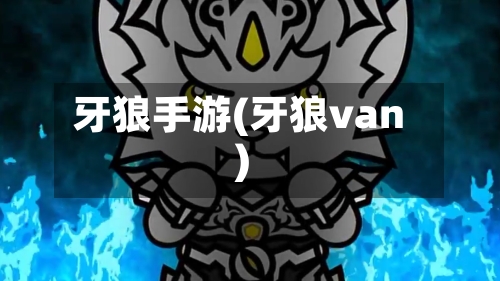 牙狼手游(牙狼van)