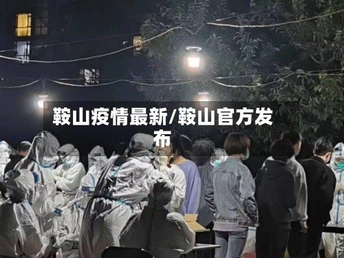 鞍山疫情最新/鞍山官方发布-第2张图片