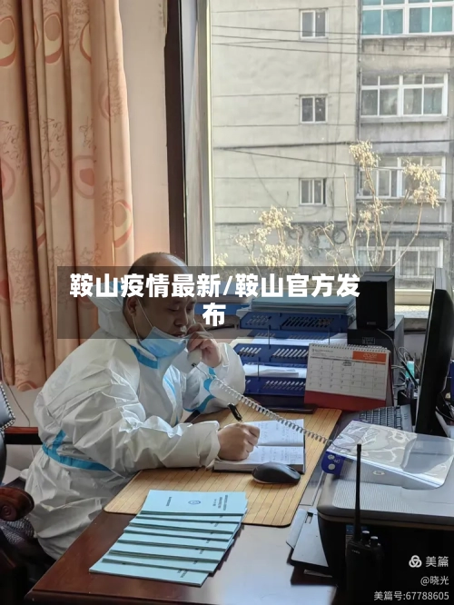 鞍山疫情最新/鞍山官方发布