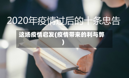 这场疫情启发(疫情带来的利与弊)-第3张图片