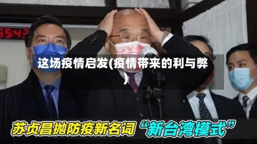 这场疫情启发(疫情带来的利与弊)-第2张图片