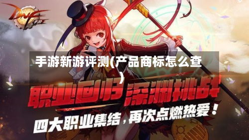手游新游评测(产品商标怎么查)