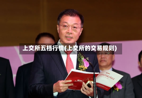 上交所五档行情(上交所的交易规则)-第3张图片