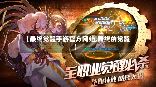 【最终觉醒手游官方网站,最终的觉醒】