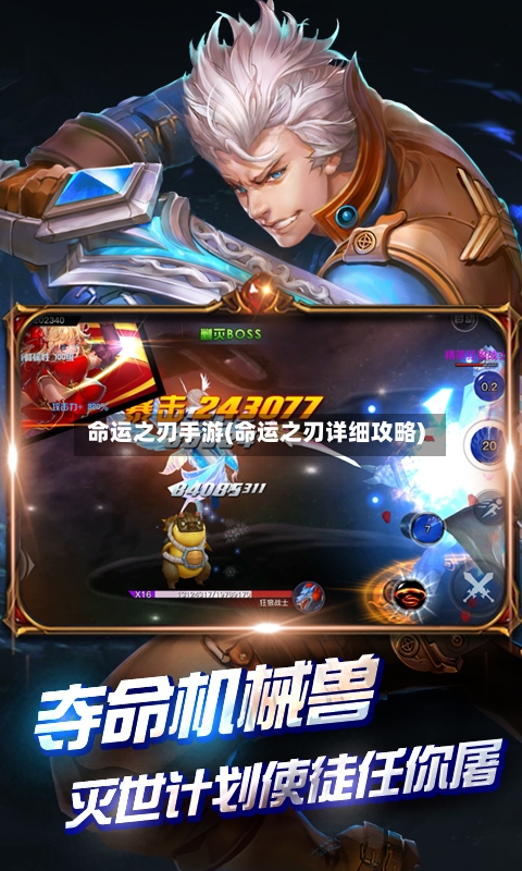 命运之刃手游(命运之刃详细攻略)