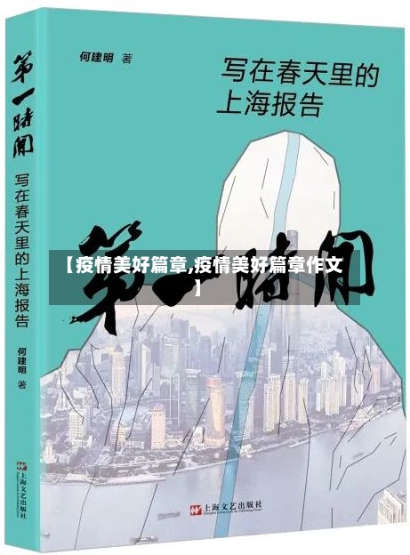 【疫情美好篇章,疫情美好篇章作文】