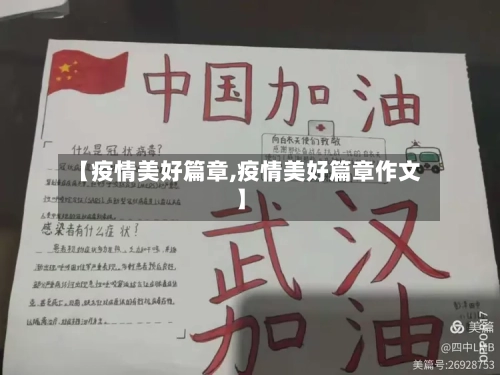 【疫情美好篇章,疫情美好篇章作文】-第2张图片