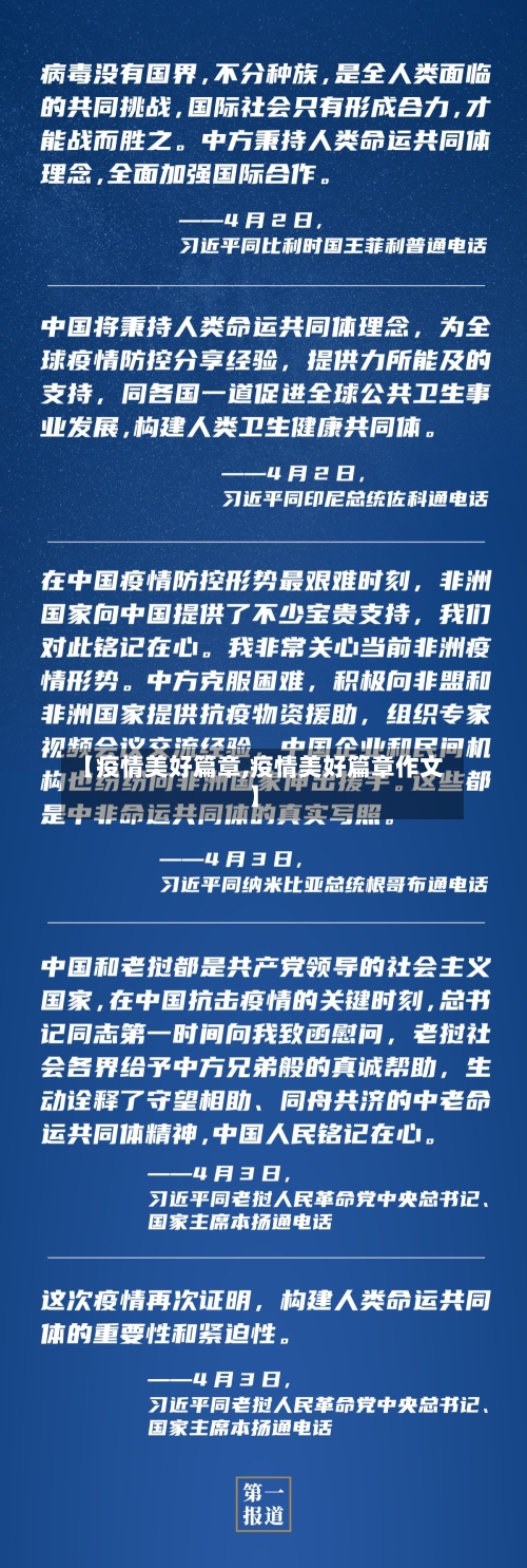 【疫情美好篇章,疫情美好篇章作文】-第3张图片